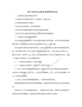 济宁市社区志愿者注册管理办法