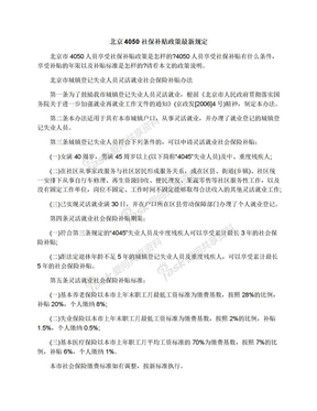 北京4050社保补贴政策最新规定