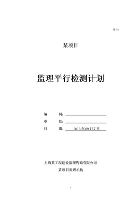 某项目监理独立的平行检验计划（新版）