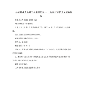 外来从业人员退工备案登记表 - 上海松江来沪人员就业服务 …