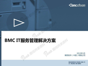 BMC IT服务管理解决方案