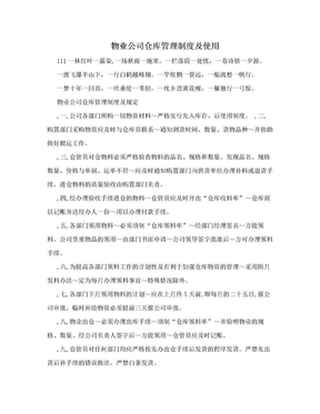 物业公司仓库管理制度及使用