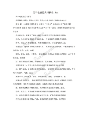 关于电镀的实习报告.doc