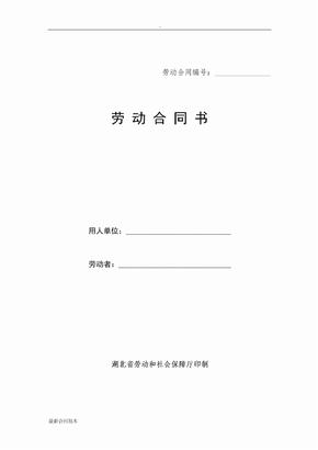 劳动合同书-湖北省劳动和社会保障厅印制