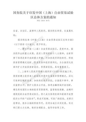 中国（上海）自由贸易试验区总体方案
