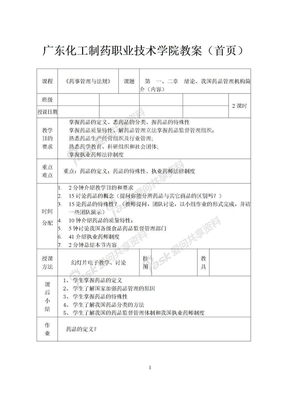 药事管理与法规药事管理与法规课件《药事管理》教案首页