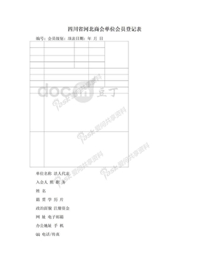 四川省河北商会单位会员登记表