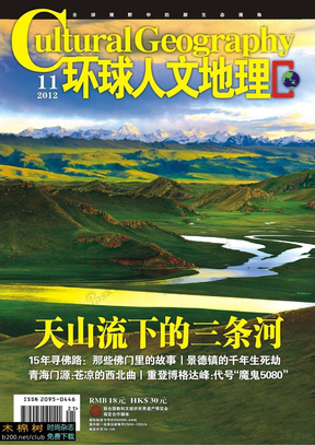 《环球人文地理》 杂志2012年11月刊 PDF 封面页