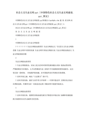 社会主义生态文明ppt [中国特色社会主义生态文明建设.ppt_图文]