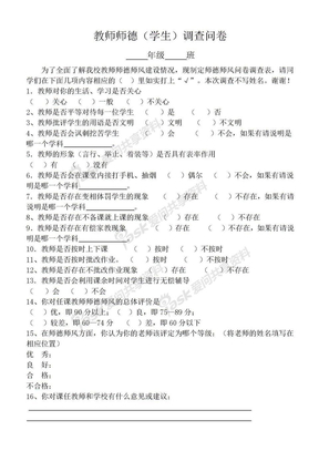 师德师风问卷调查表