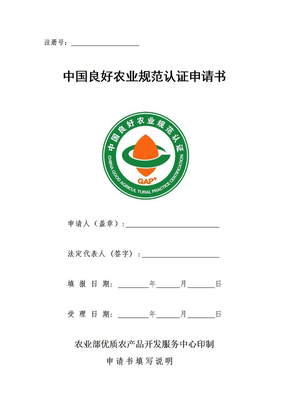 中国良好农业规范认证申请书