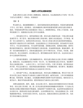 先进个人学习心得体会范文