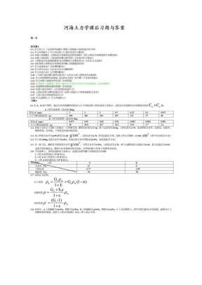 河海大学_土力学_课后习题答案