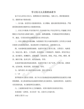 学习实习人员保密承诺书