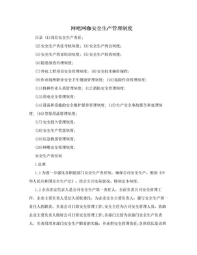 网吧网咖安全生产管理制度