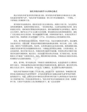 创先争优活动的学习心得体会格式