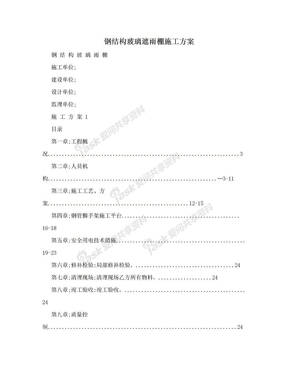 钢结构玻璃遮雨棚施工方案