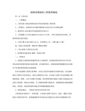 园林景观绿化工程监理规划