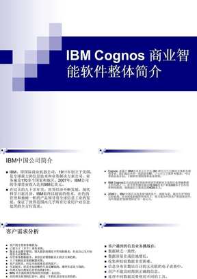 IBM Cognos 商业智能软件整体简介