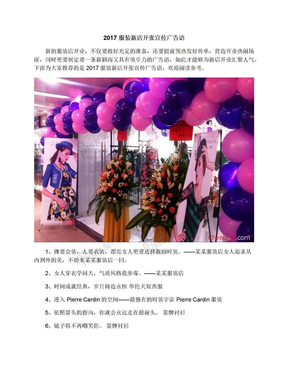 2017服装新店开张宣传广告语