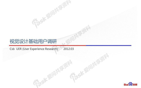 百度视觉设计基础用户调研分享_第二期_用户差异对设计感知的影响与用户喜好规律