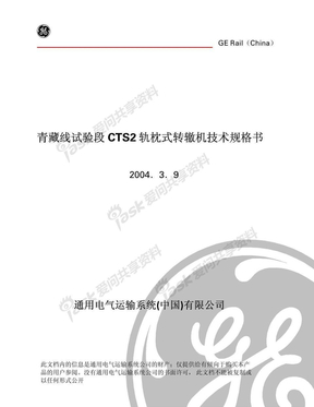 青藏线CTS2轨枕式转辙机技术规格书(草稿)