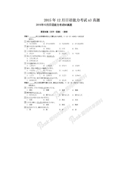 2015年12月日语能力考试n3真题
