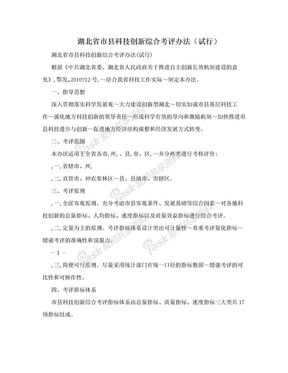 湖北省市县科技创新综合考评办法（试行）