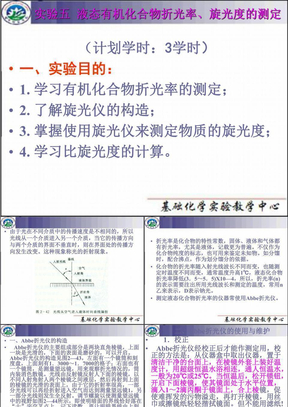 实验5 液态有机化合物折光率、旋光度的测定