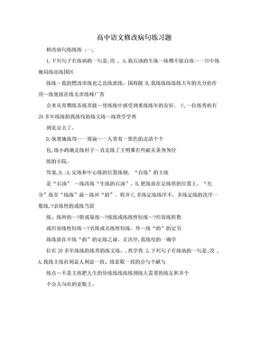 高中语文修改病句练习题