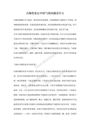 古陶瓷鉴定中的气泡问题是什么