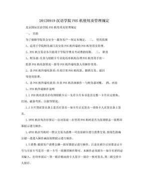 20120919汉语学院POS机使用及管理规定