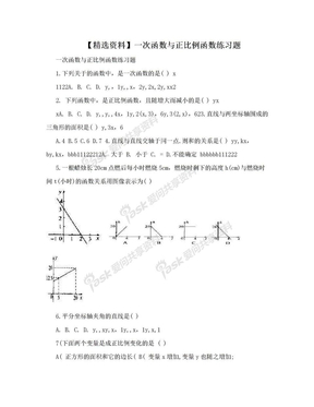 【精选资料】一次函数与正比例函数练习题