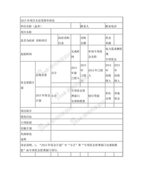 2015年项目支出预算申请表