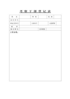 考察干部登记表