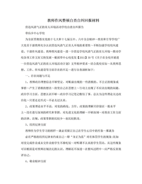 教师作风整顿自查自纠回报材料