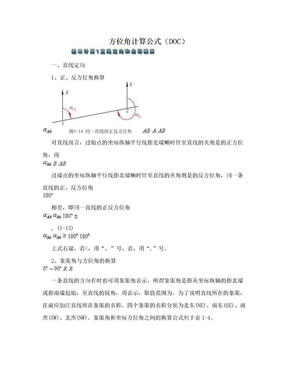 方位角计算公式（DOC）