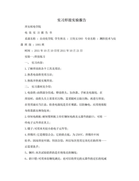 实习焊接实验报告