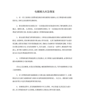 电梯困人应急预案