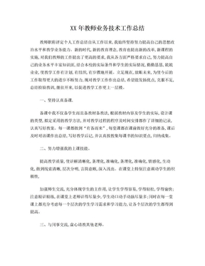 XX年教师业务技术工作总结