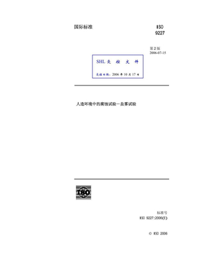 (盐雾试验)ISO_9227-0607-中文