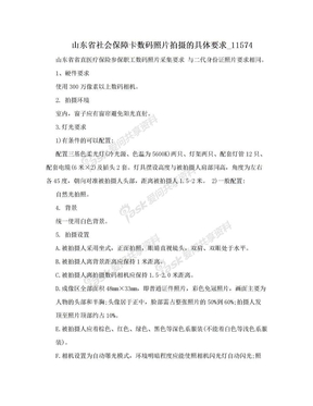 山东省社会保障卡数码照片拍摄的具体要求_11574