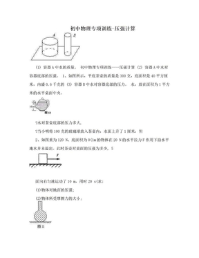 初中物理专项训练-压强计算