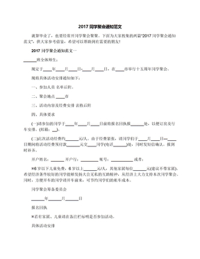 2017同学聚会通知范文