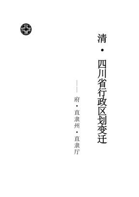 【清】四川省行政区划变迁（1644～1912）