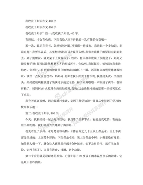 我收获了知识作文400字