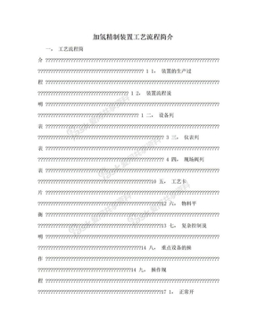 加氢精制装置工艺流程简介