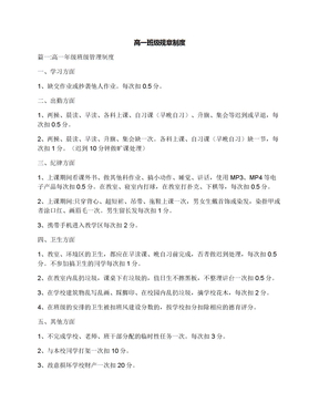 高一班级规章制度