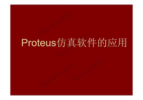 proteus教程完全版