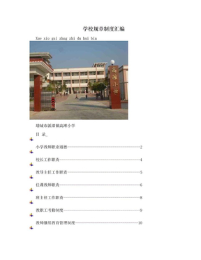 学校规章制度汇编